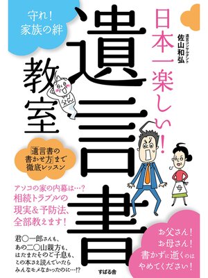 cover image of 日本一楽しい!　遺言書教室